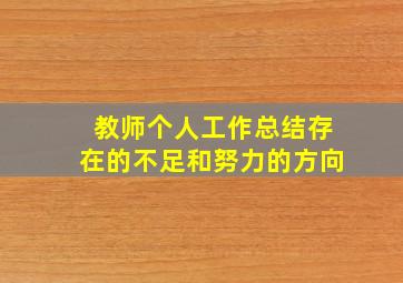 教师个人工作总结存在的不足和努力的方向