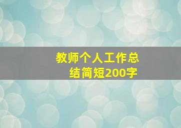 教师个人工作总结简短200字