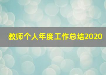 教师个人年度工作总结2020