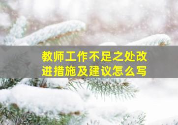 教师工作不足之处改进措施及建议怎么写