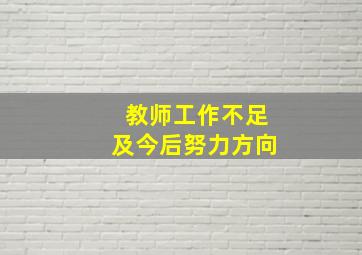 教师工作不足及今后努力方向