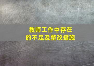 教师工作中存在的不足及整改措施