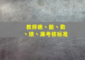 教师德丶能丶勤丶绩丶廉考核标准