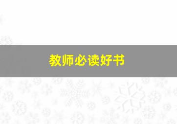 教师必读好书