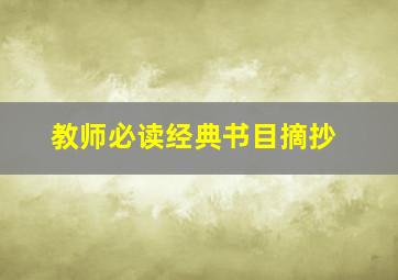 教师必读经典书目摘抄