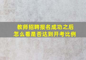 教师招聘报名成功之后怎么看是否达到开考比例