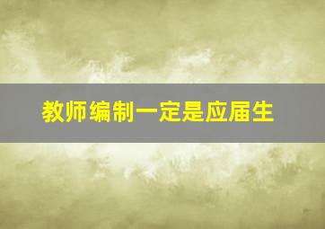 教师编制一定是应届生