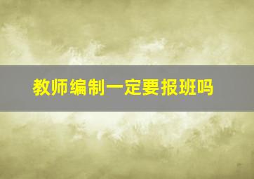 教师编制一定要报班吗