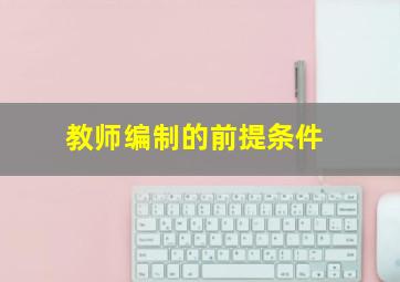 教师编制的前提条件