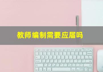 教师编制需要应届吗