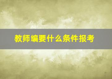 教师编要什么条件报考