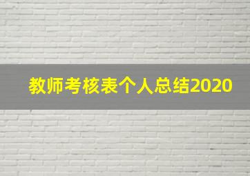 教师考核表个人总结2020