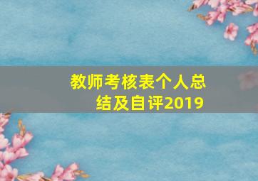 教师考核表个人总结及自评2019