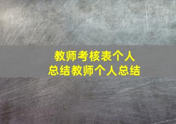 教师考核表个人总结教师个人总结