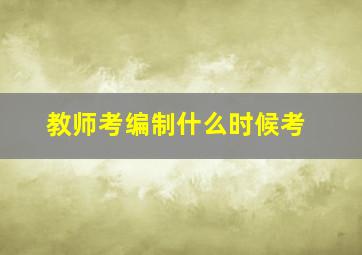 教师考编制什么时候考