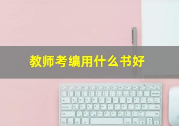 教师考编用什么书好