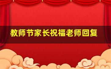 教师节家长祝福老师回复