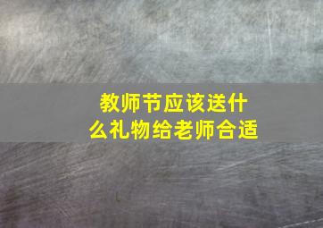 教师节应该送什么礼物给老师合适