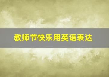 教师节快乐用英语表达