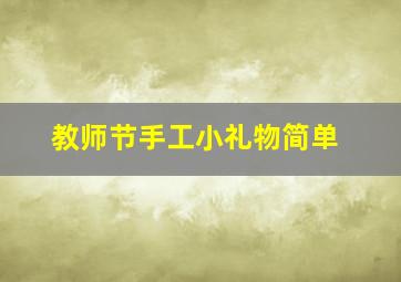 教师节手工小礼物简单