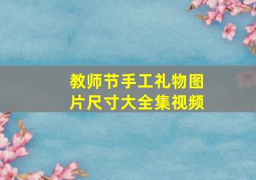 教师节手工礼物图片尺寸大全集视频