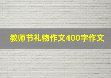 教师节礼物作文400字作文