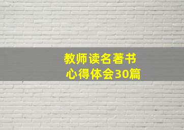 教师读名著书心得体会30篇