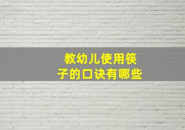 教幼儿使用筷子的口诀有哪些