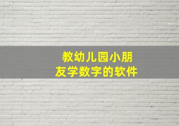 教幼儿园小朋友学数字的软件