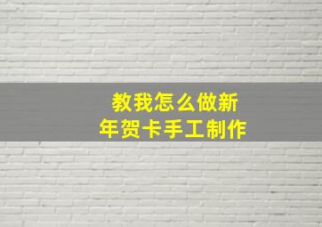 教我怎么做新年贺卡手工制作