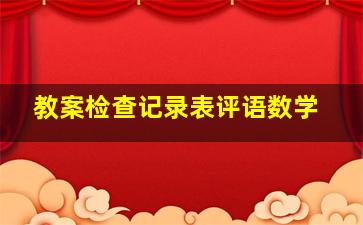 教案检查记录表评语数学