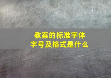 教案的标准字体字号及格式是什么