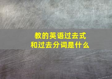 教的英语过去式和过去分词是什么