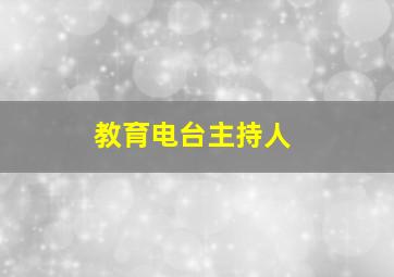 教育电台主持人