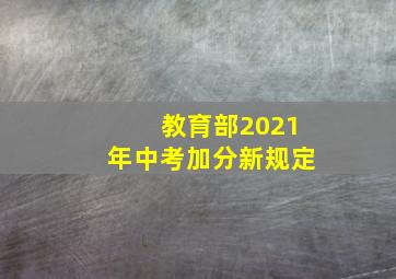 教育部2021年中考加分新规定