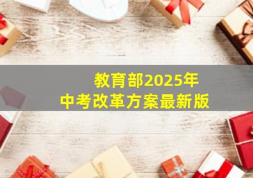 教育部2025年中考改革方案最新版