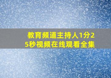 教育频道主持人1分25秒视频在线观看全集