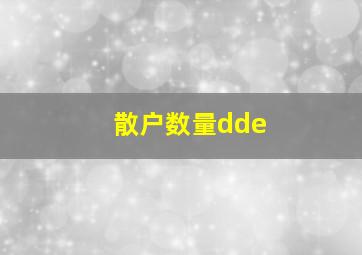 散户数量dde