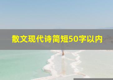 散文现代诗简短50字以内