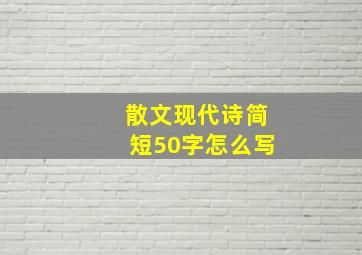 散文现代诗简短50字怎么写