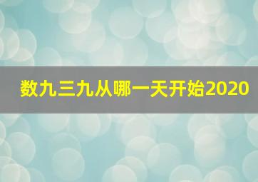 数九三九从哪一天开始2020