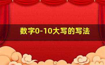 数字0-10大写的写法