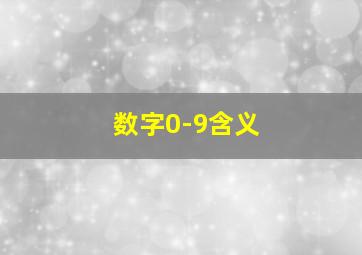 数字0-9含义