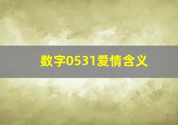 数字0531爱情含义