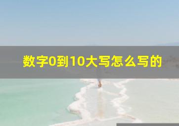 数字0到10大写怎么写的