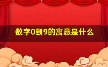 数字0到9的寓意是什么