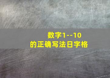 数字1--10的正确写法日字格