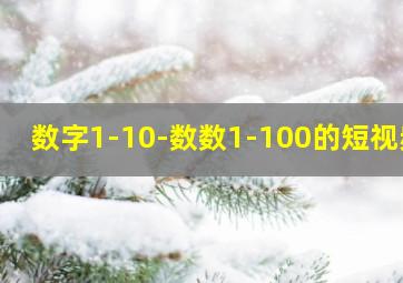 数字1-10-数数1-100的短视频