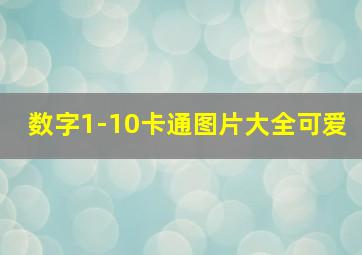 数字1-10卡通图片大全可爱