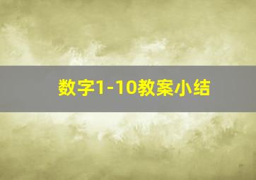 数字1-10教案小结